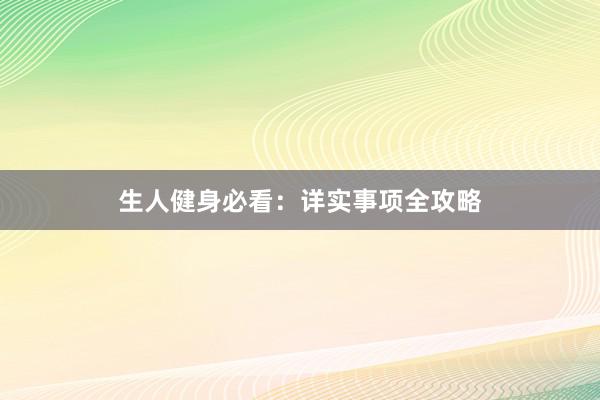 生人健身必看：详实事项全攻略